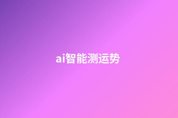 ai智能测运势 (AI智能预测)-第1张-观点-玄机派